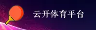 云开体育官方网站